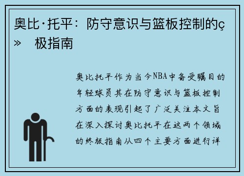 奥比·托平：防守意识与篮板控制的终极指南