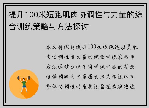 提升100米短跑肌肉协调性与力量的综合训练策略与方法探讨