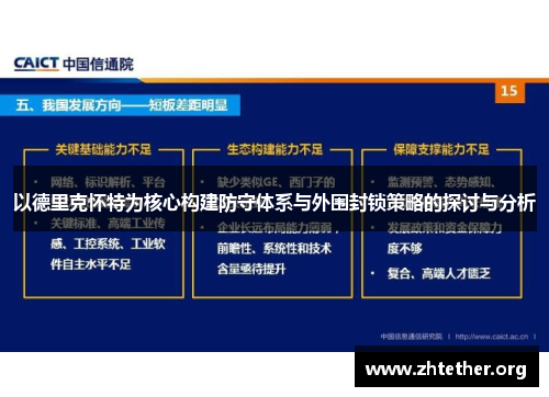 以德里克怀特为核心构建防守体系与外围封锁策略的探讨与分析