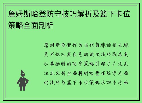 詹姆斯哈登防守技巧解析及篮下卡位策略全面剖析