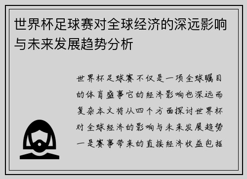 世界杯足球赛对全球经济的深远影响与未来发展趋势分析