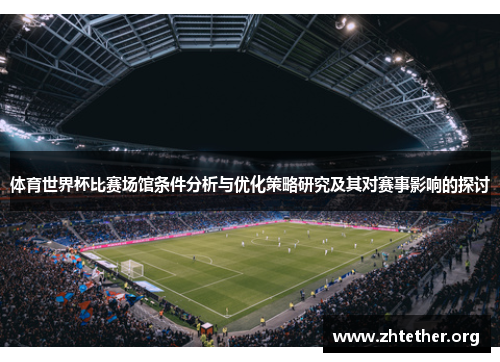 体育世界杯比赛场馆条件分析与优化策略研究及其对赛事影响的探讨