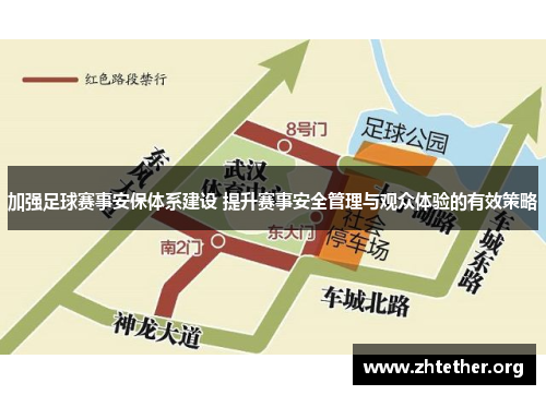 加强足球赛事安保体系建设 提升赛事安全管理与观众体验的有效策略