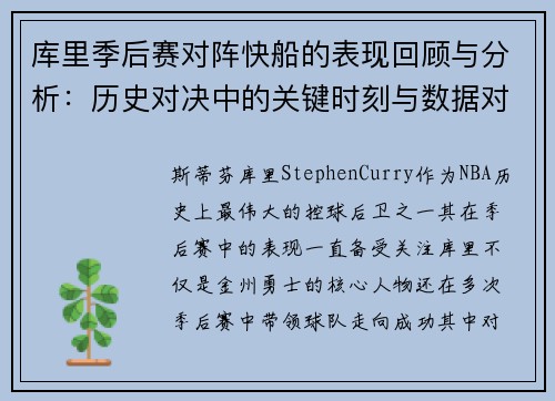 库里季后赛对阵快船的表现回顾与分析：历史对决中的关键时刻与数据对比