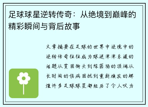 足球球星逆转传奇：从绝境到巅峰的精彩瞬间与背后故事