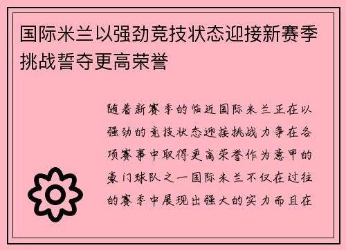 国际米兰以强劲竞技状态迎接新赛季挑战誓夺更高荣誉