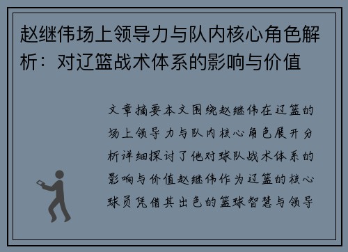 赵继伟场上领导力与队内核心角色解析：对辽篮战术体系的影响与价值