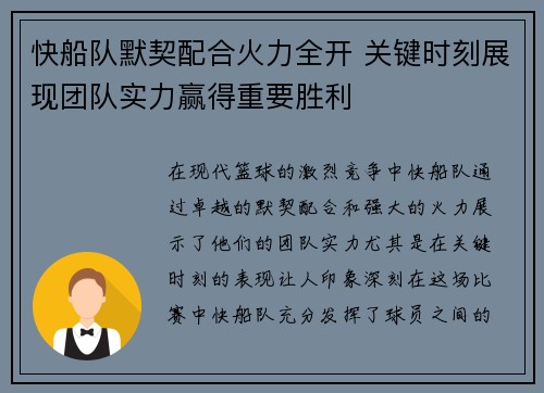 快船队默契配合火力全开 关键时刻展现团队实力赢得重要胜利