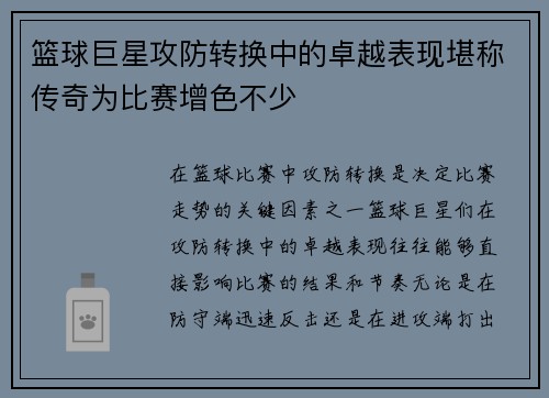 篮球巨星攻防转换中的卓越表现堪称传奇为比赛增色不少