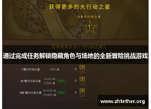 通过完成任务解锁隐藏角色与场地的全新冒险挑战游戏