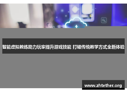 智能虚拟教练助力玩家提升游戏技能 打破传统教学方式全新体验