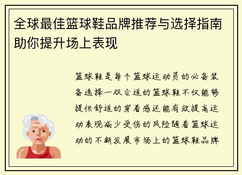 全球最佳篮球鞋品牌推荐与选择指南助你提升场上表现