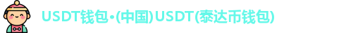 USDT钱包·(中国)USDT(泰达币钱包)